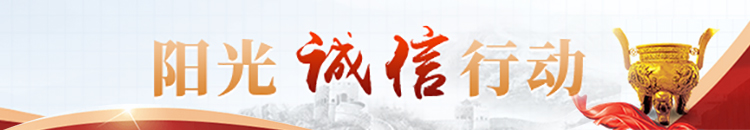 阳光诚信行动相关图片