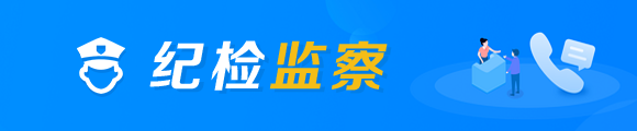 纪检监察相关图片