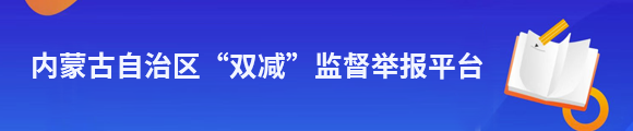 内蒙古自治区“双减”监督举报平台相关图片