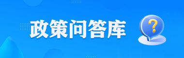 政策问答库相关图片