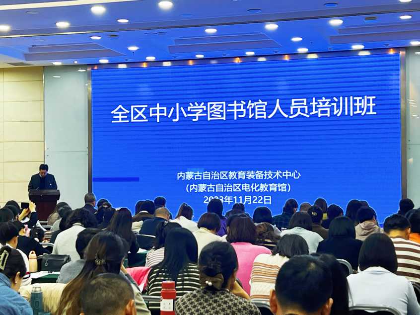 2023年全区中小学图书馆人员培训班在呼和浩特市举办