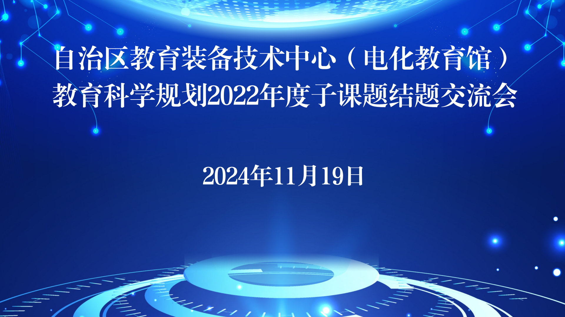 自治区教育装备技术中心（电化教育馆）教育科学规划2022年度子课题结题交流会