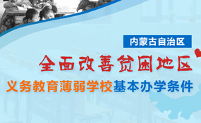 全面改薄相关图片