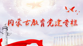 内蒙古教育党建专栏相关图片