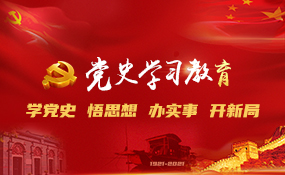 学党史、悟思想、办实事、开新局相关图片