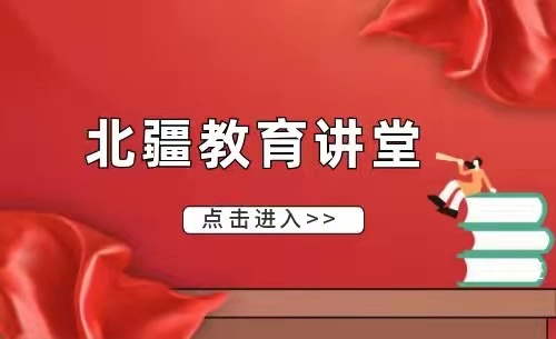 北疆教育讲堂相关图片