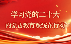 学习党的二十大  内蒙古教育系统在行动相关图片