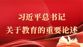 习近平总书记关于教育的重要论述相关图片