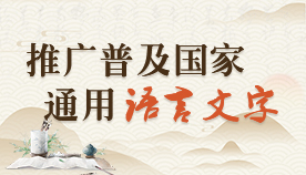 推广普及国家通用语言文字相关图片