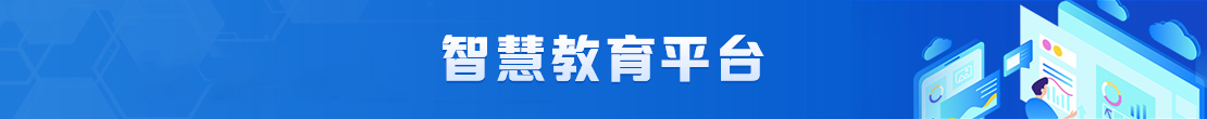 智慧教育平台