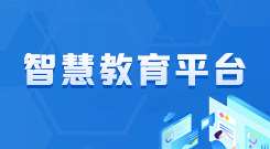 智慧教育平台