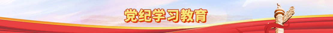 党纪学习教育
