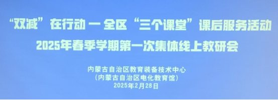 全区“三个课堂”课后服务活动--2025年春季学期第一次集体线上教研活动成功举办